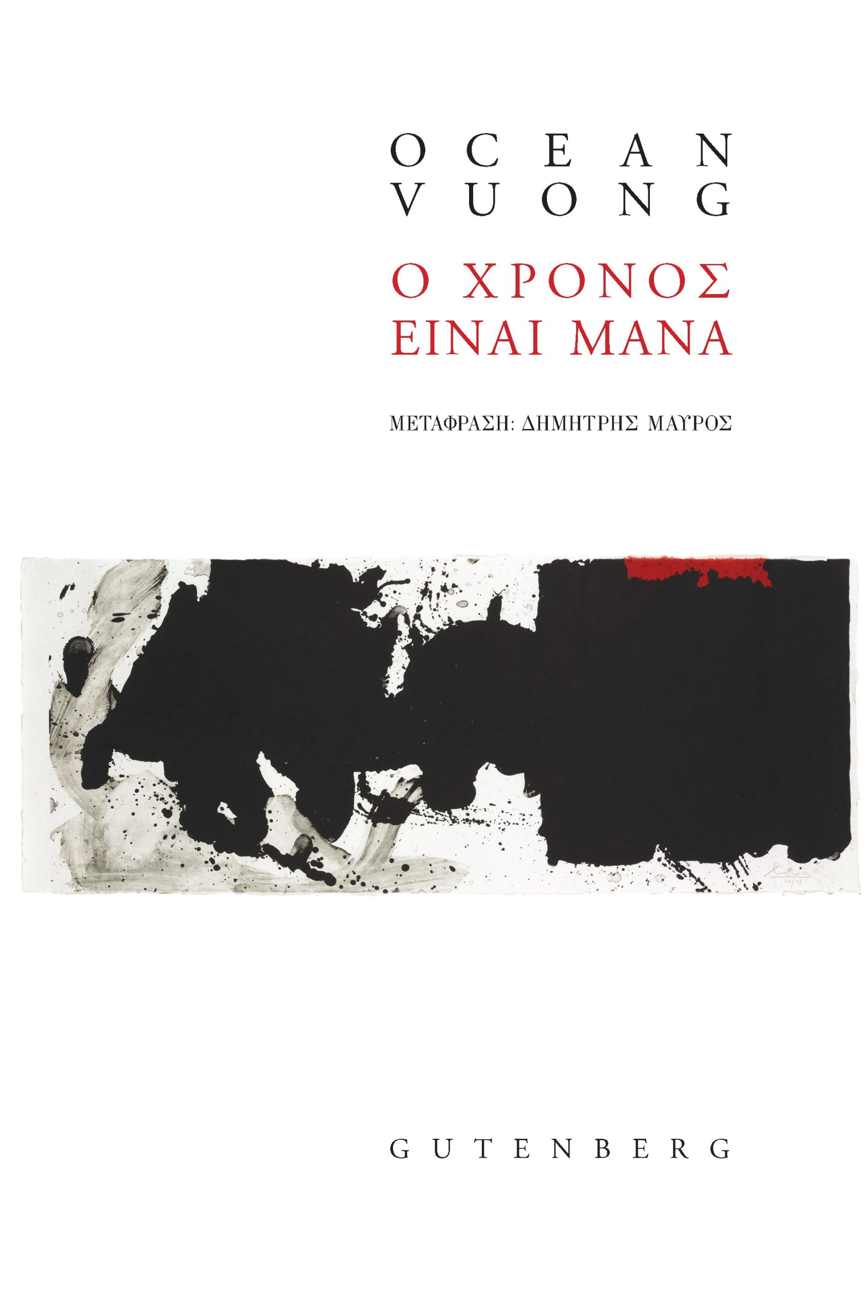 Ο ΧΡΟΝΟΣ ΕΙΝΑΙ ΜΑΝΑ