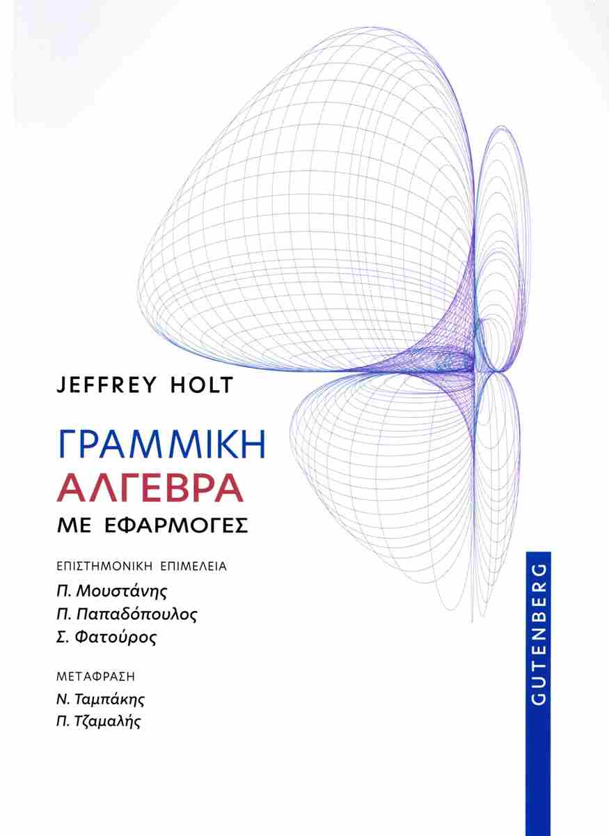 ΓΡΑΜΜΙΚΗ ΑΛΓΕΒΡΑ