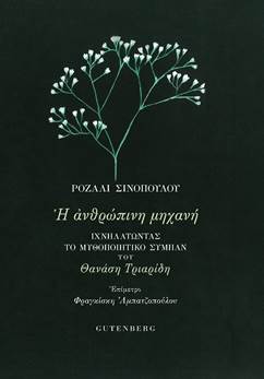 Η ΑΝΘΡΩΠΙΝΗ ΜΗΧΑΝΗ ΙΧΝΗΛΑΤΩΝΤΑΣ ΤΟ ΜΥΘΟΠΟΙΗΤΙΚΟ ΣΥΜΠΑΝ ΤΟΥ ΘΑΝΑΣΗ ΤΡΙΑΡΙΔΗ
