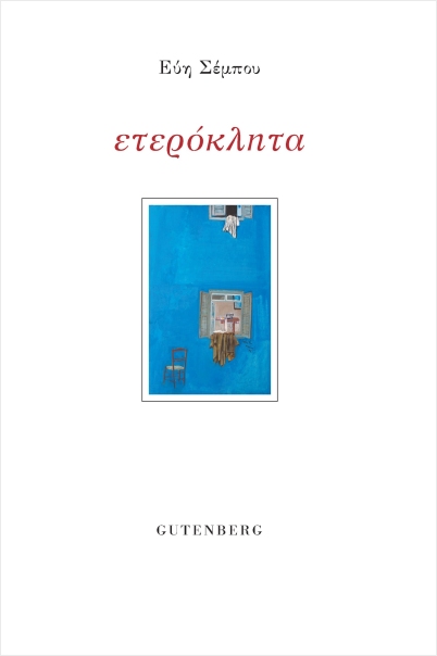 ΕΤΕΡΟΚΛΗΤΑ