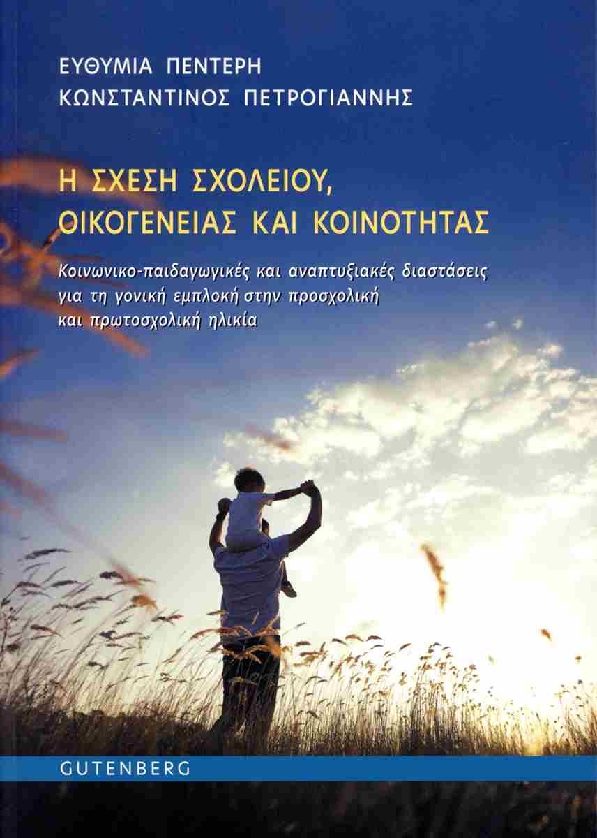 Η ΣΧΕΣΗ ΣΧΟΛΕΙΟΥ, ΟΙΚΟΓΕΝΕΙΑΣ ΚΑΙ ΚΟΙΝΟΤΗΤΑΣ