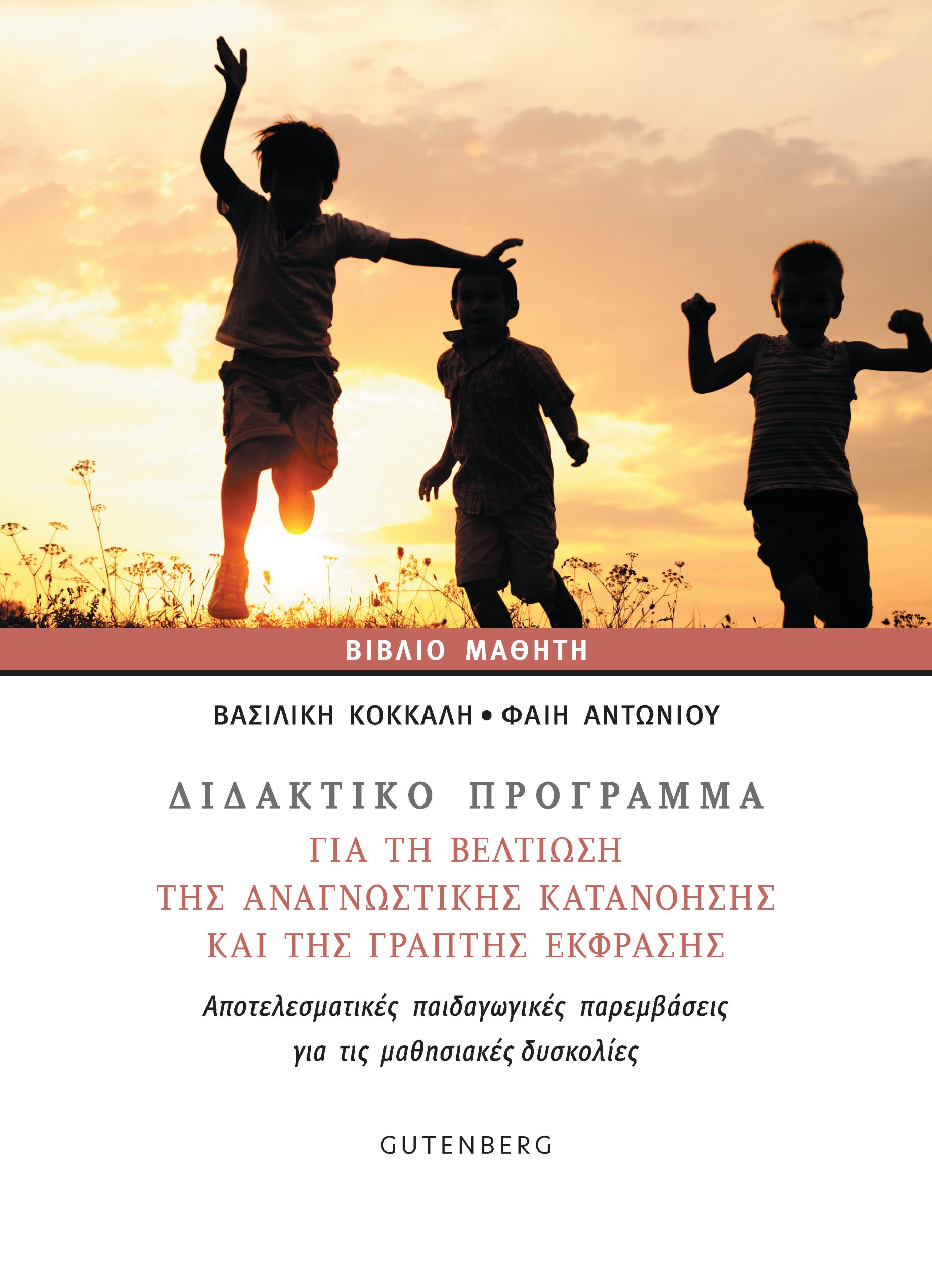 ΔΙΔΑΚΤΙΚΟ ΠΡΟΓΡΑΜΜΑ ΓΙΑ ΤΗ ΒΕΛΤΙΩΣΗ ΤΗΣ ΑΝΑΓΝΩΣΤΙΚΗΣ ΚΑΤΑΝΟΗΣΗΣ ΚΑΙ ΤΗΣ ΓΡΑΠΤΗΣ ΕΚΦΡΑΣΗΣ ΑΠΟΤΕΛΕΣΜΑΤΙΚΕΣ ΠΑΙΔΑΓΩΓΙΚΕΣ ΠΑΡΕΜΒΑΣΕΙΣ ΓΙΑ ΤΙΣ ΜΑΘΗΣΙΑΚΕΣ 