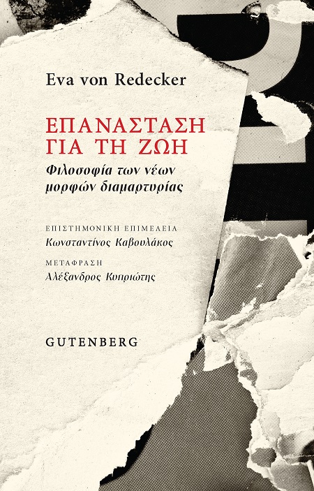 ΕΠΑΝΑΣΤΑΣΗ ΓΙΑ ΤΗ ΖΩΗ ΦΙΛΟΣΟΦΙΑ ΤΩΝ ΝΕΩΝ ΜΟΡΦΩΝ ΔΙΑΜΑΡΤΥΡΙΑΣ
