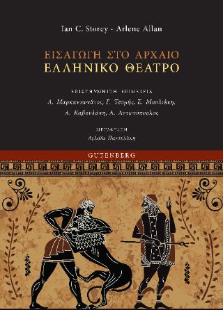 ΕΙΣΑΓΩΓΗ ΣΤΟ ΑΡΧΑΙΟ ΘΕΑΤΡΟ
