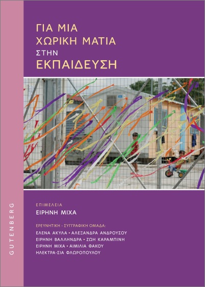ΓΙΑ ΜΙΑ ΧΩΡΙΚΗ ΜΑΤΙΑ ΣΤΗΝ ΕΚΠΑΙΔΕΥΣΗ
