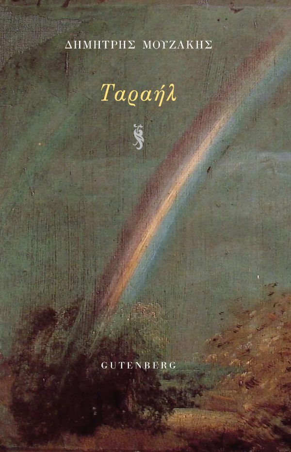 ΤΑΡΑΗΛ