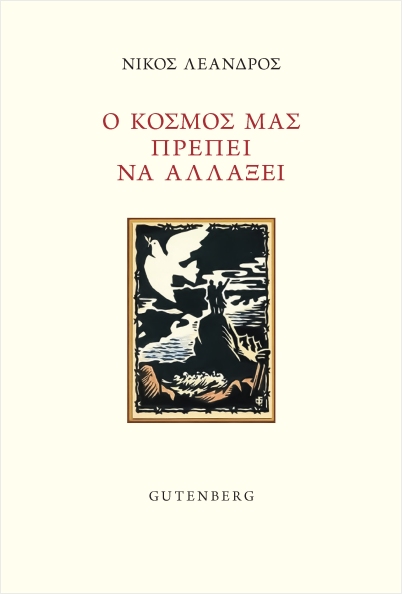 Ο ΚΟΣΜΟΣ ΠΡΕΠΕΙ ΝΑ ΑΛΛΑΞΕΙ