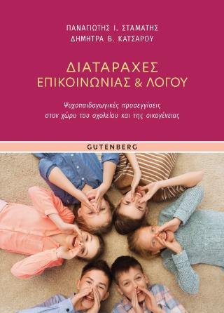 ΔΙΑΤΑΡΑΧΕΣ ΕΠΙΚΟΙΝΩΝΙΑΣ ΚΑΙ ΛΟΓΟΥ