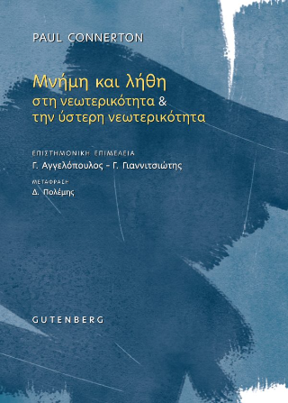 ΜΝΗΜΗ ΚΑΙ ΛΗΘΗ ΣΤΗ ΝΕΩΤΕΡΙΚΟΤΗΤΑ Κ ΤΗΝ ΥΣΤΕΡΗ ΝΕΩΤΕΡΙΚΟΤΗΤΑ