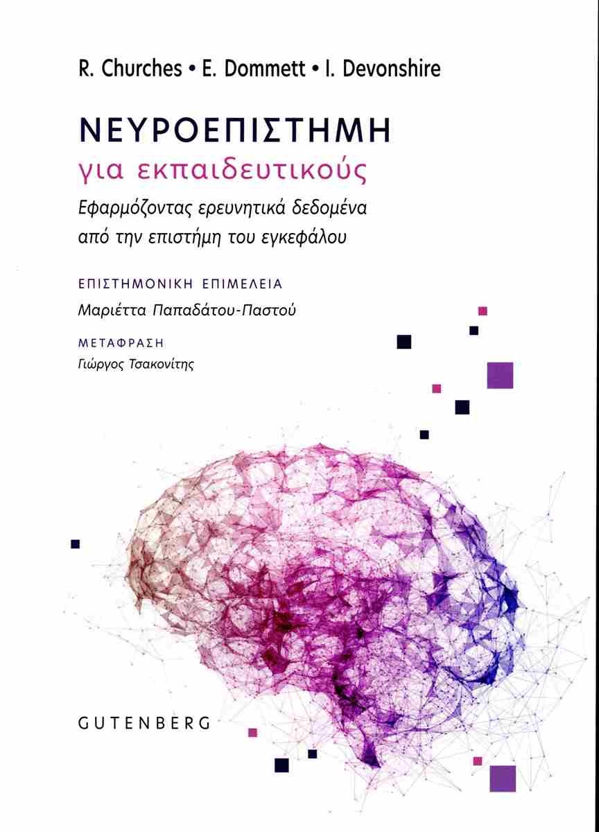 ΝΕΥΡΟΕΠΙΣΤΗΜΗ ΓΙΑ ΕΚΠΑΙΔΕΥΤΙΚΟΥΣ