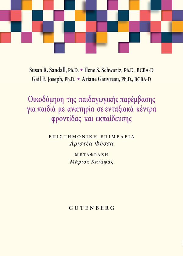 ΟΙΚΟΔΟΜΗΣΗ ΤΗΣ ΠΑΙΔΑΓΩΓΙΚΗΣ ΠΑΡΕΜΒΑΣΗΣ ΓΙΑ ΠΑΙΔΙΑ ΜΕ ΑΝΑΠΗΡΙΑ ΣΕ ΕΝΤΑΞΙΑΞΚΑ ΚΕΝΤΡΑ ΦΡΟΝΤΙΔΑΣ ΚΑΙ ΕΚΠΑΙΔΕΥΣΗΣ