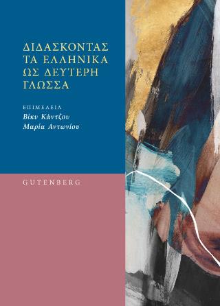 ΔΙΔΑΣΚΟΝΤΑΣ ΤΑ ΕΛΛΗΝΙΚΑ ΩΣ ΔΕΥΤΕΡΗ ΓΛΩΣΣΑ