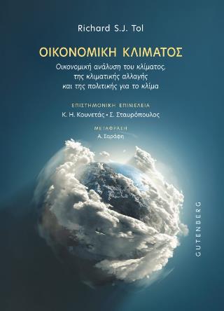 ΟΙΚΟΝΟΜΙΚΗ ΚΛΙΜΑΤΟΣ