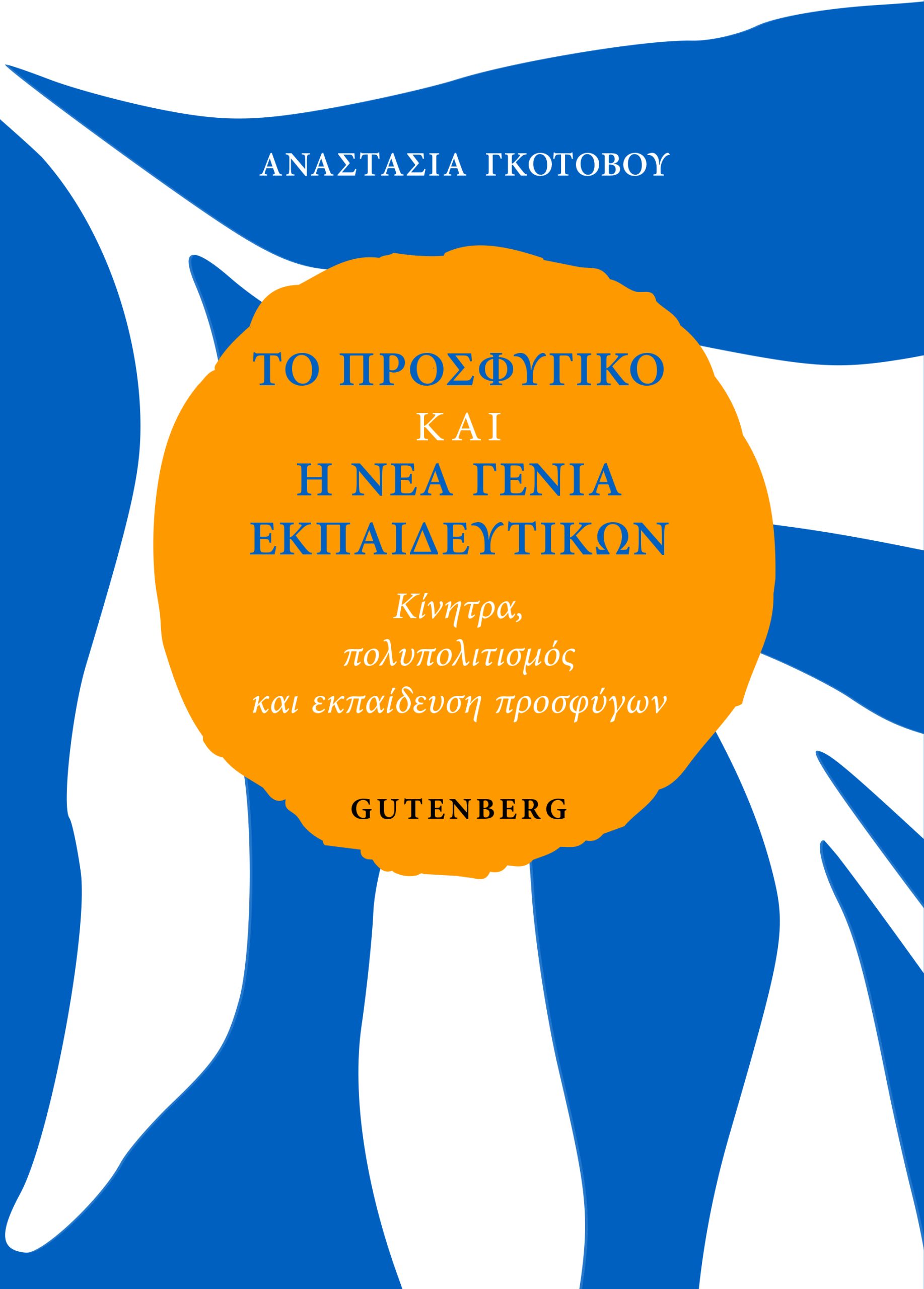 TΟ ΠΡΟΣΦΥΓΙΚΟ ΚΑΙ Η ΝΕΑ ΓΕΝΙΑ ΕΚΠΑΙΔΕΥΤΙΚΩΝ ΚΙΝΗΤΡΑ, ΠΟΛΥΠΟΛΙΤΙΣΜΟΣ ΚΑΙ ΕΚΠΑΙΔΕΥΣΗ ΠΡΟΣΦΥΓΩΝ