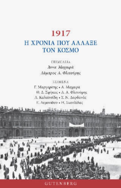 1917 Η ΧΡΟΝΙΑ ΠΟΥ ΑΛΛΑΞΕ ΤΟΝ ΚΟΣΜΟ