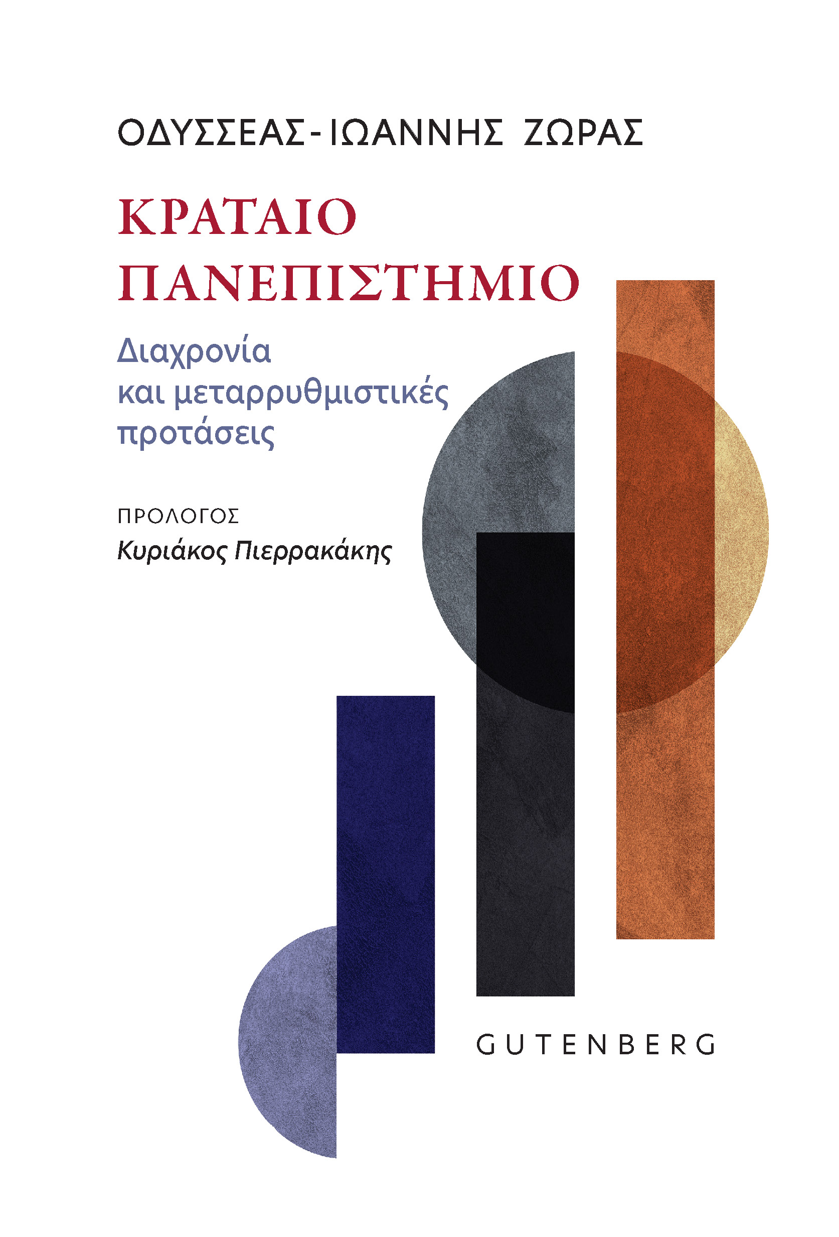 ΚΡΑΤΑΙΟ ΠΑΝΕΠΙΣΤΗΜΙΟ ΔΙΑΧΡΟΝΙΑ ΚΑΙ ΜΕΤΑΡΡΥΘΜΙΣΤΙΚΕΣ ΠΡΟΤΑΣΕΙΣ