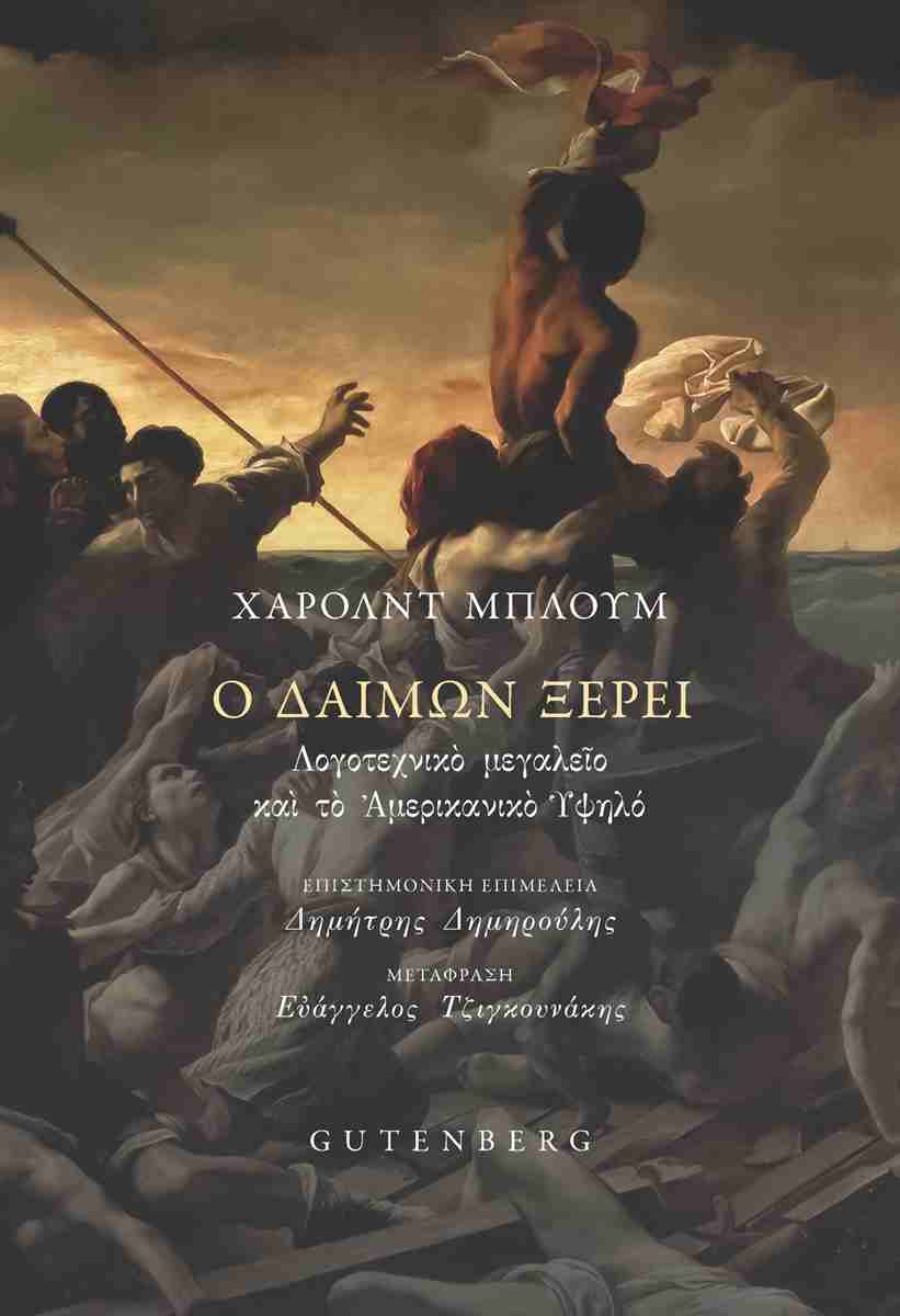 Ο ΔΑΙΜΩΝ ΞΕΡΕΙ