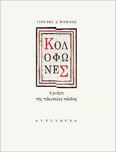 ΚΟΛΟΦΩΝΕΣ Η ΜΝΗΜΗ ΤΗΣ ΤΕΛΕΥΤΑΙΑΣ ΣΕΛΙΔΑΣ