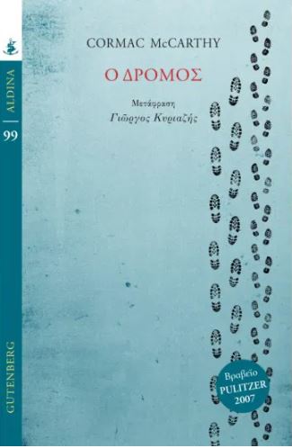 Ο ΔΡΟΜΟΣ