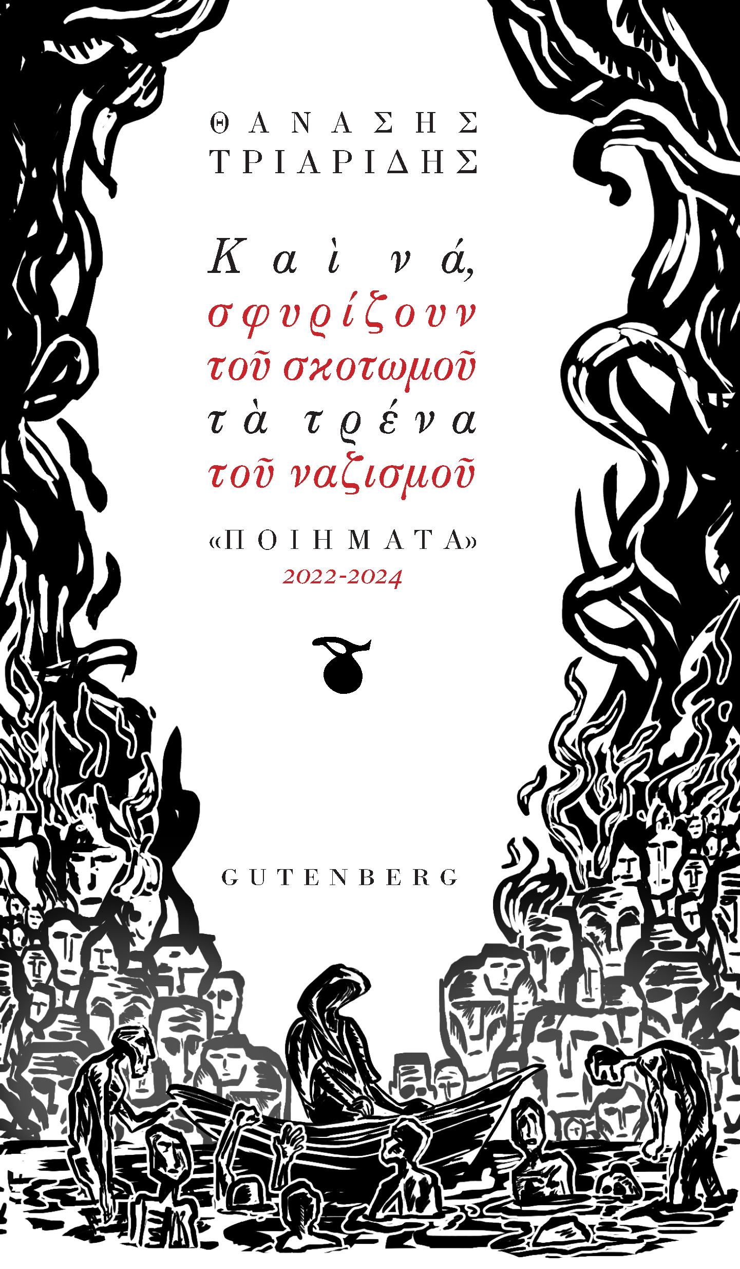 ΚΑΙ ΝΑ, ΣΦΥΡΙΖΟΥΝ ΤΟΥ ΣΚΟΤΩΜΟΥ ΤΑ ΤΡΕΝΑ ΤΟΥ ΝΑΖΙΣΜΟΥ ΠΟΙΗΜΑΤΑ 2022-2024