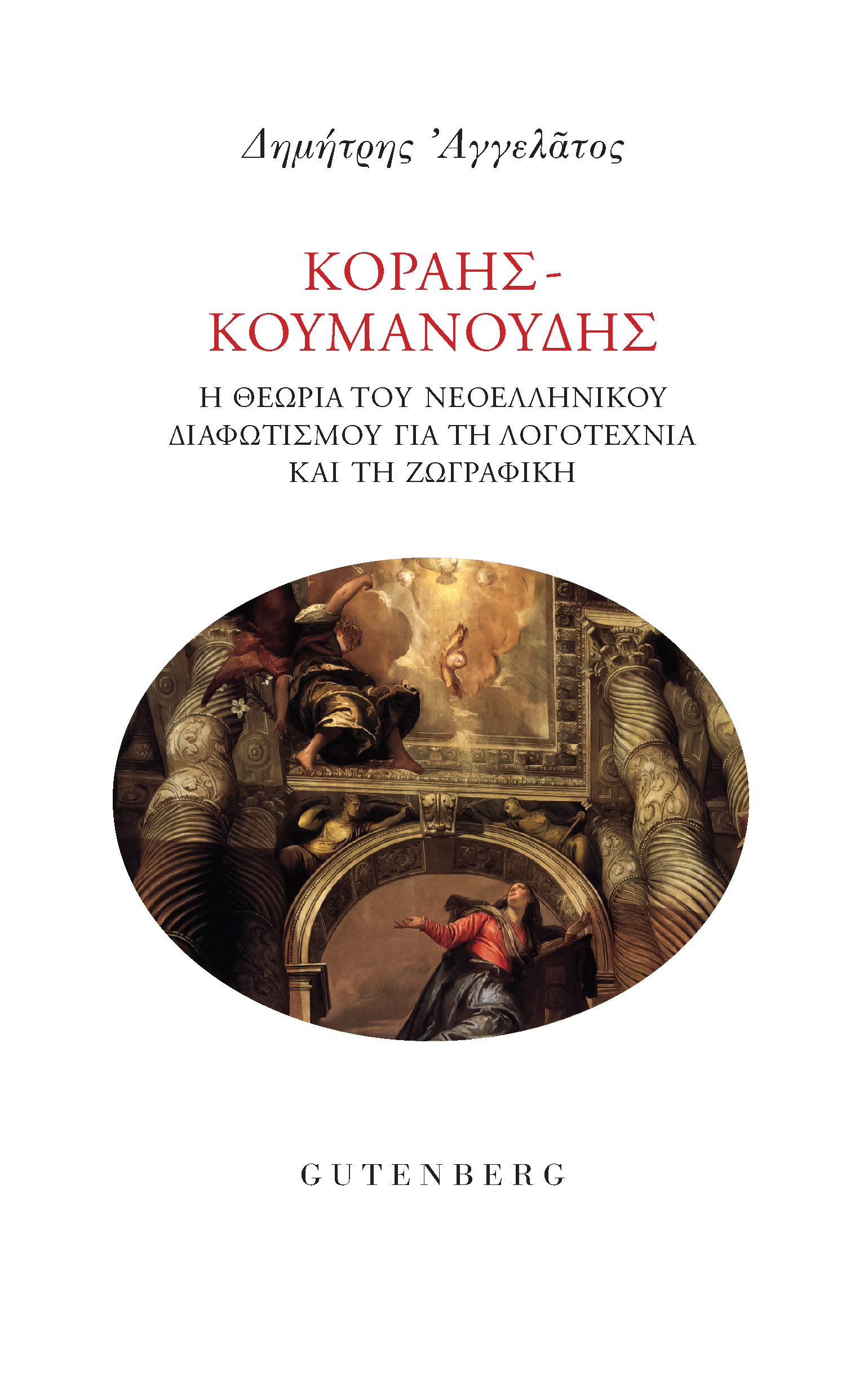 ΚΟΡΑΗΣ-ΚΟΥΜΑΝΟΥΔΗΣ Η ΘΕΩΡΙΑ ΤΟΥ ΝΕΟΕΛΛΗΝΙΚΟΥ ΔΙΑΦΩΤΙΣΜΟΥ ΓΙΑ ΤΗ ΛΟΓΟΤΕΧΝΙΑ ΚΑΙ ΤΗ ΖΩΓΡΑΦΙΚΗ
