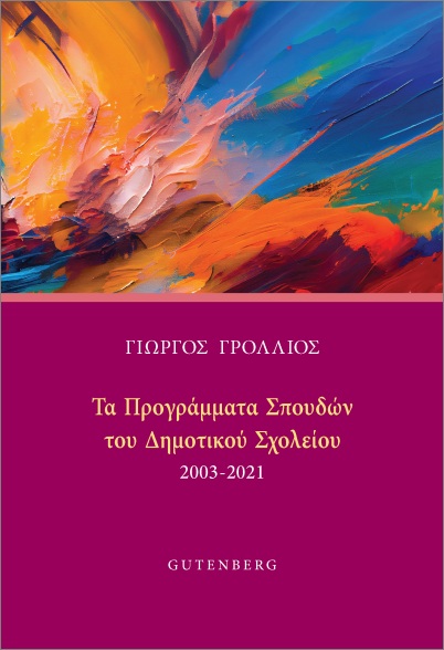 ΤΟ ΠΡΟΓΡΑΜΜΑ ΣΠΟΥΔΩΝ ΤΟΥ ΔΗΜΟΤΙΚΟΥ ΣΧΟΛΕΙΟΥ (2003-2021)