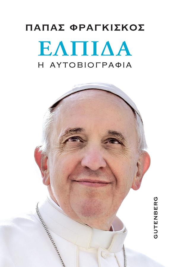 ΕΛΠΙΔΑ Η ΑΥΤΟΒΙΟΓΡΑΦΙΑ