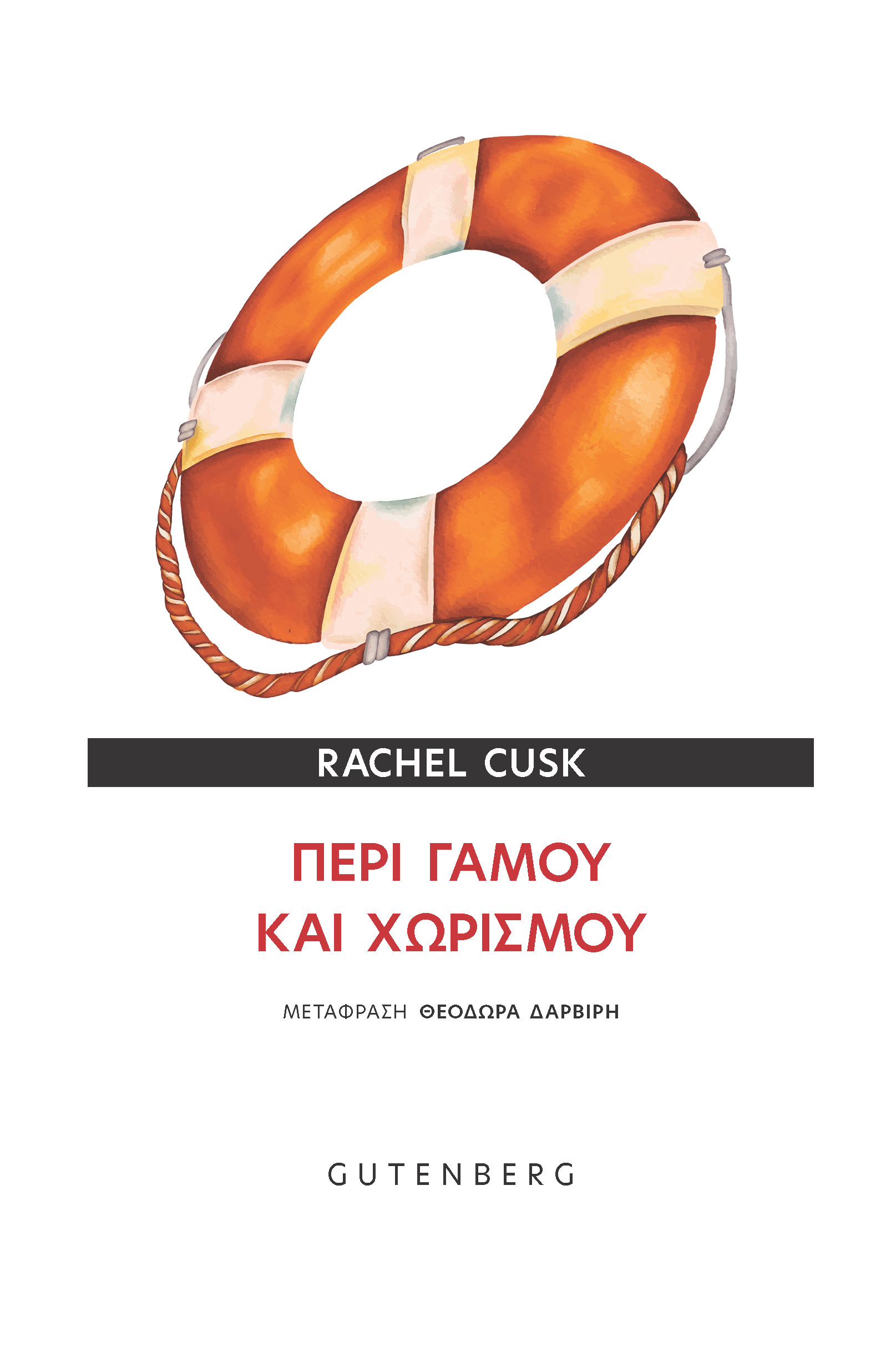 ΠΕΡΙ ΓΑΜΟΥ ΚΑΙ ΧΩΡΙΣΜΟΥ