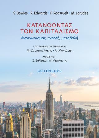 ΚΑΤΑΝΟΩΝΤΑΣ ΤΟΝ ΚΑΠΙΤΑΛΙΣΜΟ ΑΝΤΑΓΩΝΙΣΜOΣ, ΕΝΤΟΛH, ΜΕΤΑΒΟΛH
