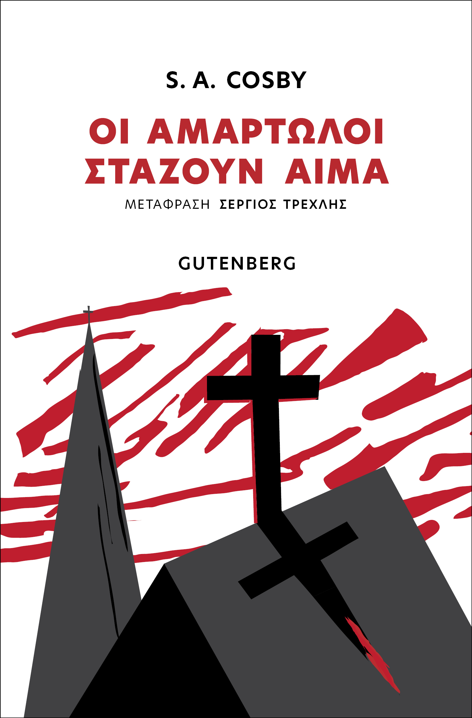 ΟΙ ΑΜΑΡΤΩΛΟΙ ΣΤΑΖΟΥΝ ΑΙΜΑ