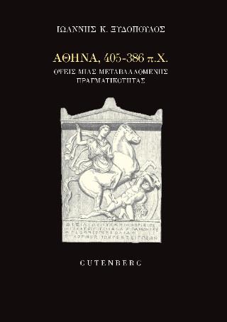 ΑΘΗΝΑ, 405-386 Π.Χ. : ΟΨΕΙΣ ΜΙΑΣ ΜΕΤΑΒΑΛΛΟΜΕΝΗΣ ΠΡΑΓΜΑΤΙΚΟΤΗΤΑΣ