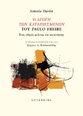 Η ΑΓΩΓΗ ΤΩΝ ΚΑΤΑΠΙΕΣΜΕΝΩΝ ΤΟΥ PAULO FREIRE