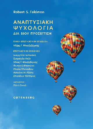 ΑΝΑΠΤΥΞΙΑΚΗ ΨΥΧΟΛΟΓΙΑ ΔΙΑ ΒΙΟΥ ΠΡΟΣΕΓΓΙΣΗ