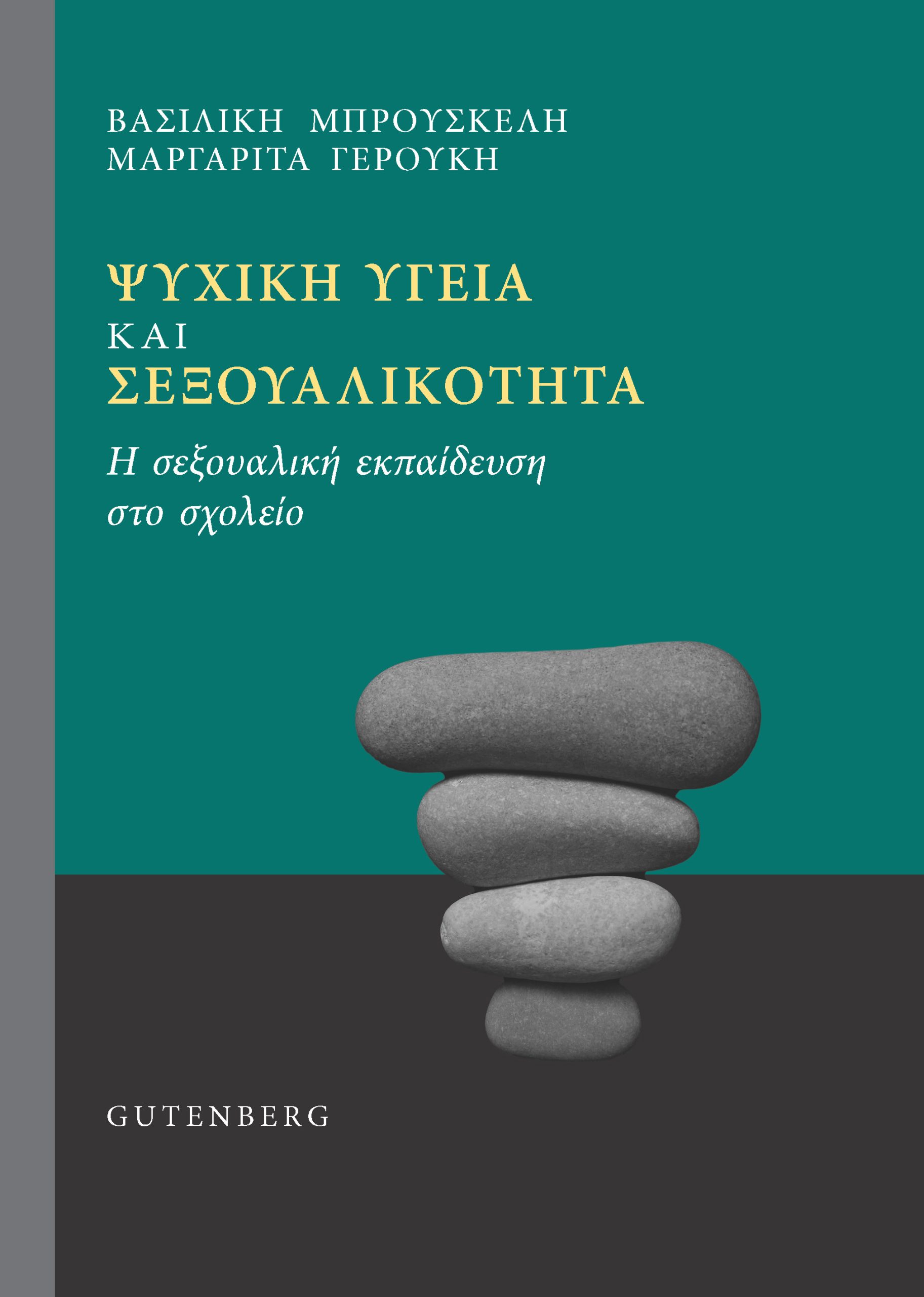 ΨΥΧΙΚΗ ΥΓΕΙΑ ΚΑΙ ΣΕΞΟΥΑΛΙΚΟΤΗΤΑ Η ΣΕΞΟΥΑΛΙΚΗ ΕΚΠΑΙΔΕΥΣΗ ΣΤΟ ΣΧΟΛΕΙΟ
