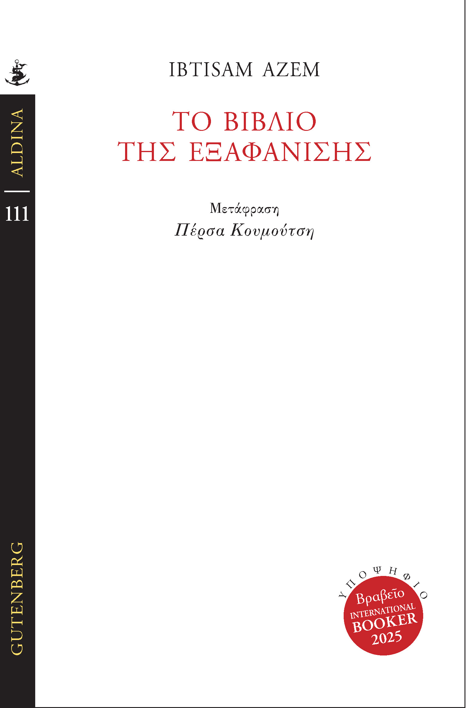 ΤΟ ΒΙΒΛΙΟ ΤΗΣ ΕΞΑΦΑΝΙΣΗΣ