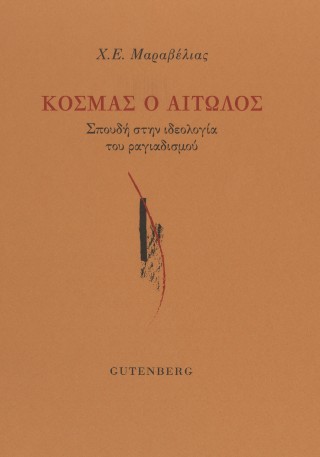 ΚΟΣΜΑΣ Ο ΑΙΤΩΛΟΣ