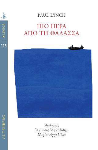 ΠΙΟ ΠΕΡΑ ΑΠΟ ΤΗ ΘΑΛΑΣΣΑ