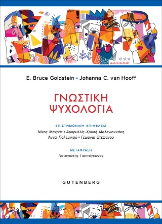 ΓΝΩΣΤΙΚΗ ΨΥΧΟΛΟΓΙΑ