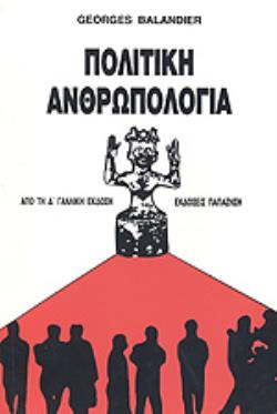 ΠΟΛΙΤΙΚΗ ΑΝΘΡΩΠΟΛΟΓΙΑ