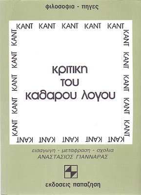 ΦΙΛΟΣΟΦΙΑ - ΠΗΓΕΣ ΚΡΙΤΙΚΗ ΤΟΥ ΚΑΘΑΡΟΥ ΛΟΓΟΥ