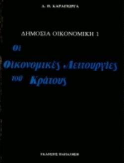 ΔΗΜΟΣΙΑ ΟΙΚΟΝΟΜΙΚΗ (ΠΡΩΤΟΣ ΤΟΜΟΣ) ΟΙ ΟΙΚΟΝΟΜΙΚΕΣ ΛΕΙΤΟΥΡΓΙΕΣ ΤΟΥ ΚΡΑΤΟΥΣ