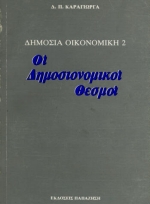 ΔΗΜΟΣΙΑ ΟΙΚΟΝΟΜΙΚΗ ΙΙ: ΟΙ ΔΗΜΟΣΙΟΝΟΜΙΚΟΙ ΘΕΣΜΟΙ