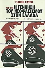 Η ΓΕΝΝΗΣΗ ΤΟΥ ΝΕΟΦΑΣΙΣΜΟΥ ΣΤΗΝ ΕΛΛΑΔΑ 1960-1974