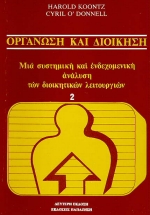 ΟΡΓΑΝΩΣΗ ΚΑΙ ΔΙΟΙΚΗΣΗ ΜΙΑ ΣΥΣΤΗΜΙΚΗ ΚΑΙ ΕΝΔΕΧΟΜΕΝΙΚΗ ΑΝΑΛΥΣΗ ΤΩΝ ΔΙΟΙΚΗΤΙΚΩΝ ΛΕΙΤΟΥΡΓΙΩΝ