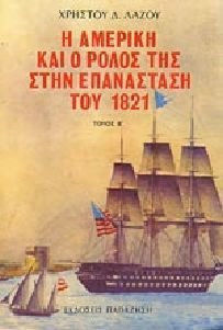 Η ΑΜΕΡΙΚΗ ΚΑΙ Ο ΡΟΛΟΣ ΤΗΣ ΣΤΗΝ ΕΠΑΝΑΣΤΑΣΗ ΤΟΥ 1821
