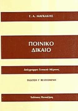 ΠΟΙΝΙΚΟ ΔΙΚΑΙΟ ΔΙΑΓΡΑΜΜΑ ΓΕΝΙΚΟΥ ΜΕΡΟΥΣ 3Η ΕΚΔΟΣΗ