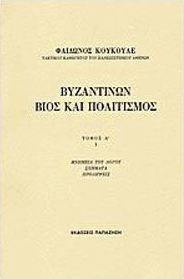 ΒΥΖΑΝΤΙΝΩΝ ΒΙΟΣ ΚΑΙ ΠΟΛΙΤΙΣΜΟΣ Α΄ΤΟΜΟΣ(ΠΡΩΤΟ ΜΕΡΟΣ)