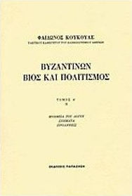 ΒΥΖΑΝΤΙΝΩΝ ΒΙΟΣ ΚΑΙ ΠΟΛΙΤΙΣΜΟΣ Α'ΤΟΜΟΣ(ΔΕΥΤΕΡΟ ΜΕΡΟΣ)