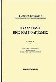 ΒΥΖΑΝΤΙΝΩΝ ΒΙΟΣ ΚΑΙ ΠΟΛΙΤΙΣΜΟΣ Β'ΤΟΜΟΣ(ΠΡΩΤΟ ΜΕΡΟΣ)