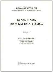 ΒΥΖΑΝΤΙΝΩΝ ΒΙΟΣ ΚΑΙ ΠΟΛΙΤΙΣΜΟΣ Β'ΤΟΜΟΣ(ΔΕΥΤΕΡΟ ΜΕΡΟΣ)